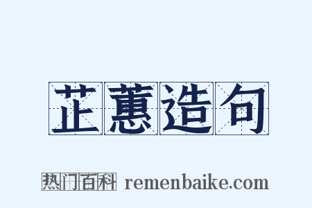 芷蕙造句是什么意思的图片